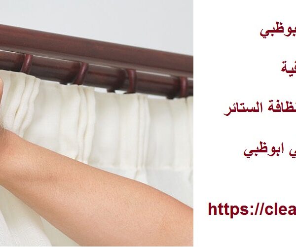 افضل شركة تنظيف ستائر في ابوظبي