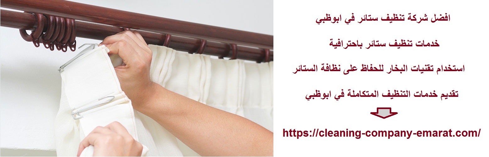 افضل شركة تنظيف ستائر في ابوظبي