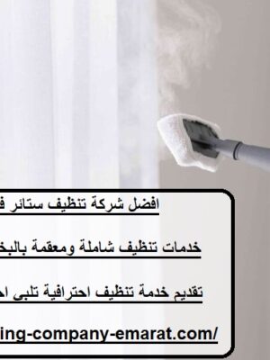 افضل شركة تنظيف ستائر في الشارقة
