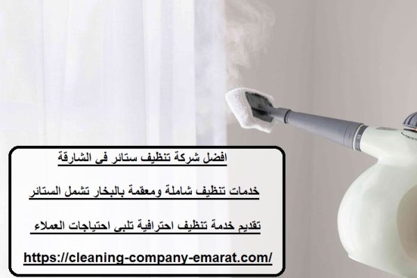 افضل شركة تنظيف ستائر في الشارقة