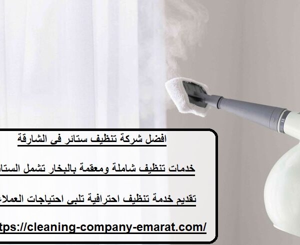 افضل شركة تنظيف ستائر في الشارقة