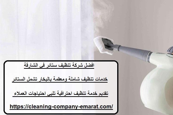 افضل شركة تنظيف ستائر في الشارقة