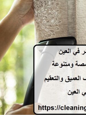 افضل شركة تنظيف ستائر في العين