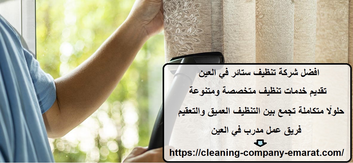 افضل شركة تنظيف ستائر في العين