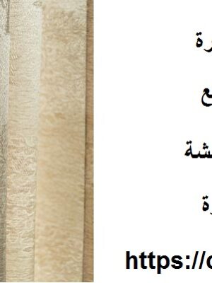 افضل شركة تنظيف ستائر في الفجيرة