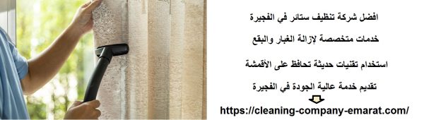 افضل شركة تنظيف ستائر في الفجيرة