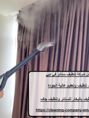 افضل شركة تنظيف ستائر في دبي