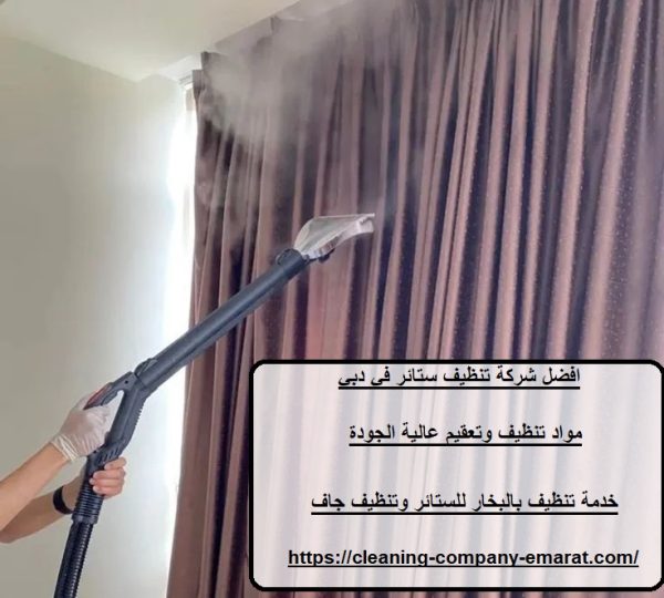 افضل شركة تنظيف ستائر في دبي