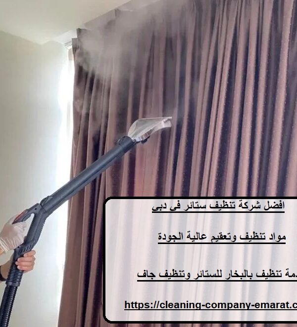 افضل شركة تنظيف ستائر في دبي