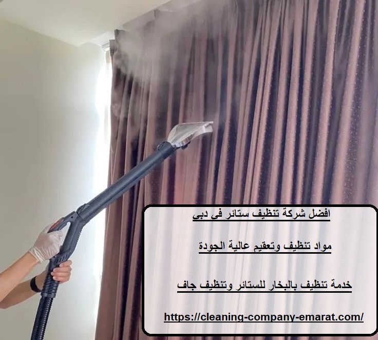 افضل شركة تنظيف ستائر في دبي