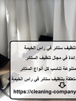 افضل شركة تنظيف ستائر في راس الخيمة