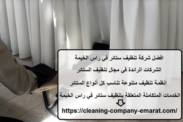 افضل شركة تنظيف ستائر في راس الخيمة