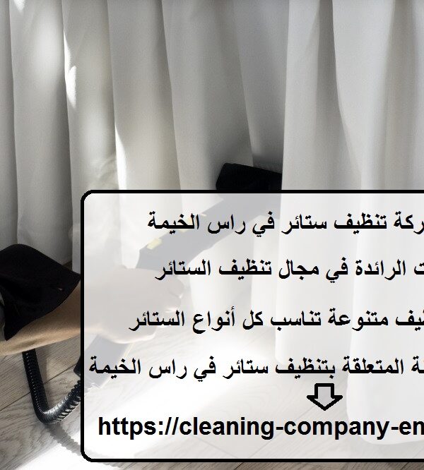 افضل شركة تنظيف ستائر في راس الخيمة
