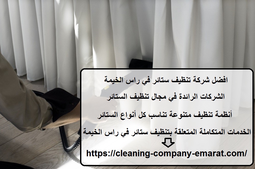 افضل شركة تنظيف ستائر في راس الخيمة