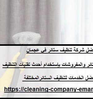 افضل شركة تنظيف ستائر في عجمان