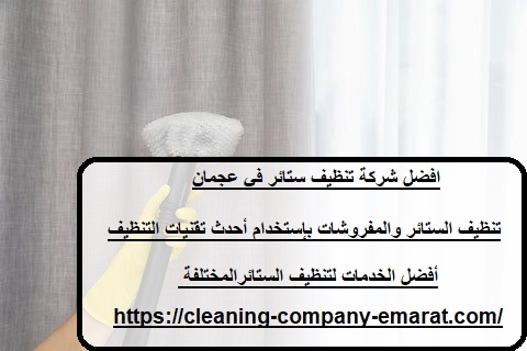 افضل شركة تنظيف ستائر في عجمان