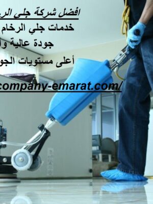 افضل شركة جلي الرخام في أبوظبي