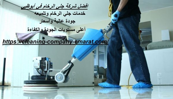 افضل شركة جلي الرخام في أبوظبي