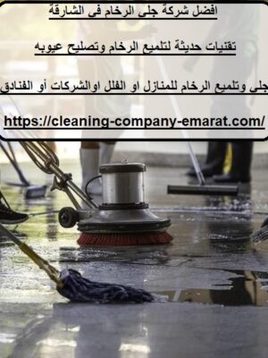 افضل شركة جلي الرخام في الشارقة