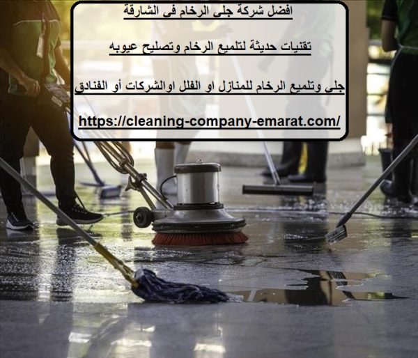 افضل شركة جلي الرخام في الشارقة