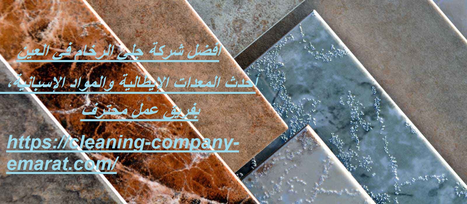 افضل شركة جلي الرخام في العين