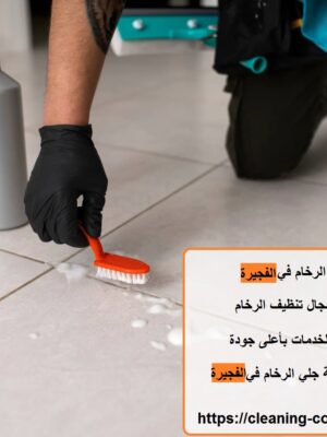 افضل شركة جلي الرخام في الفجيرة