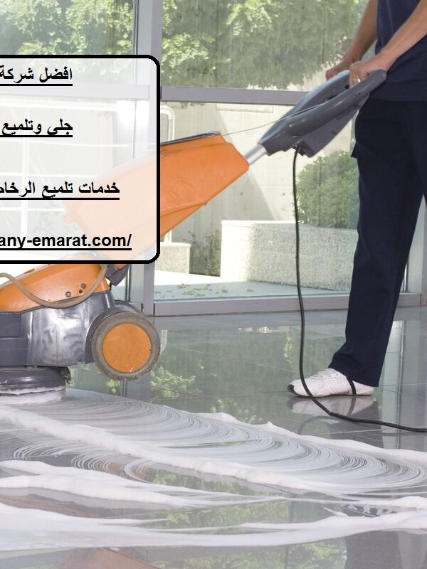افضل شركة جلي الرخام في دبي