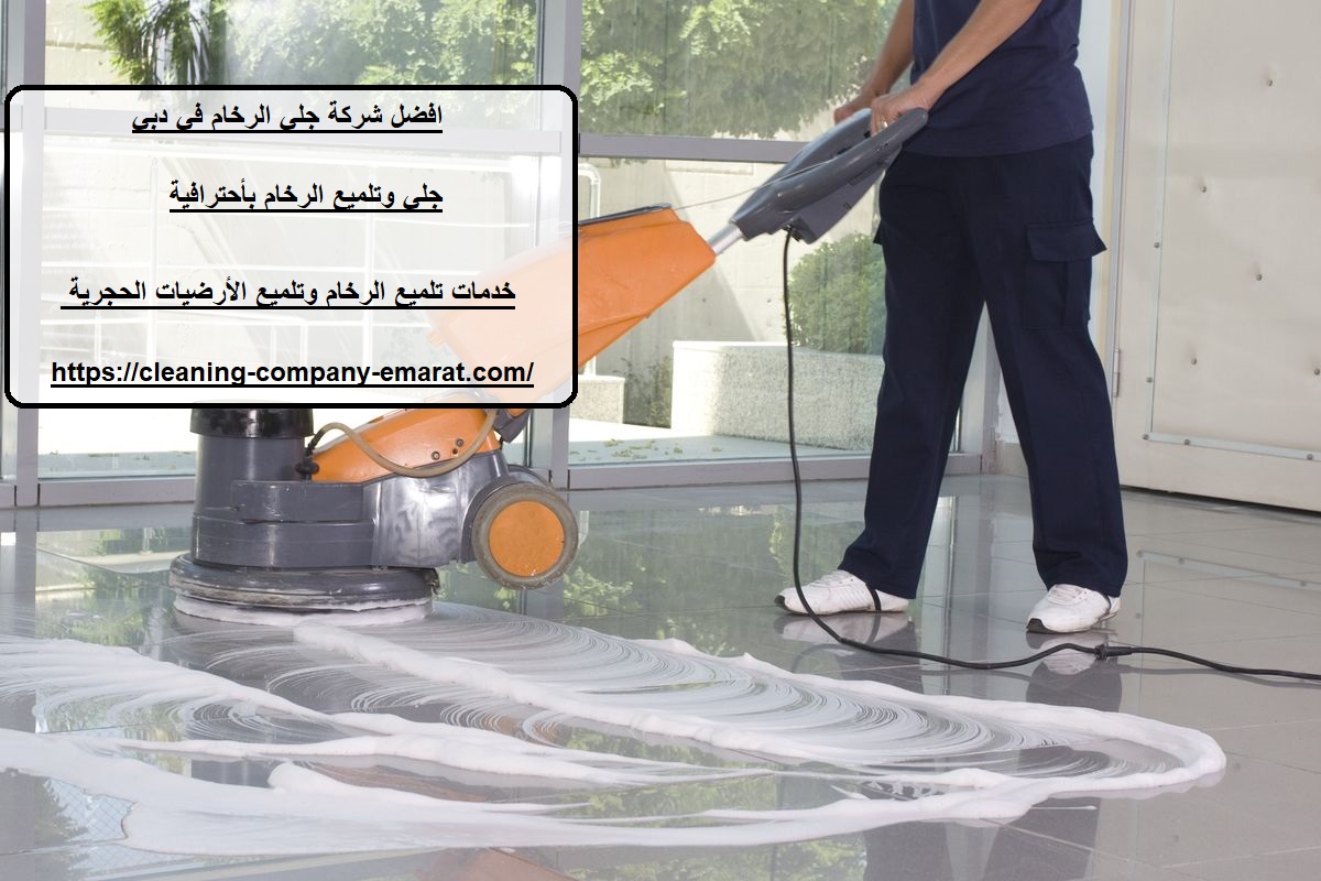 افضل شركة جلي الرخام في دبي