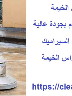 افضل شركة جلي الرخام في راس الخيمة