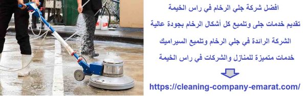 افضل شركة جلي الرخام في راس الخيمة