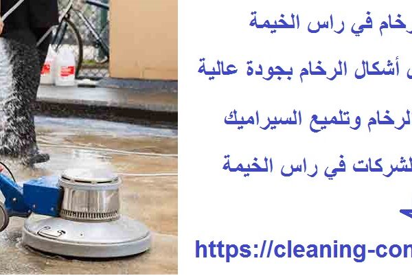 افضل شركة جلي الرخام في راس الخيمة