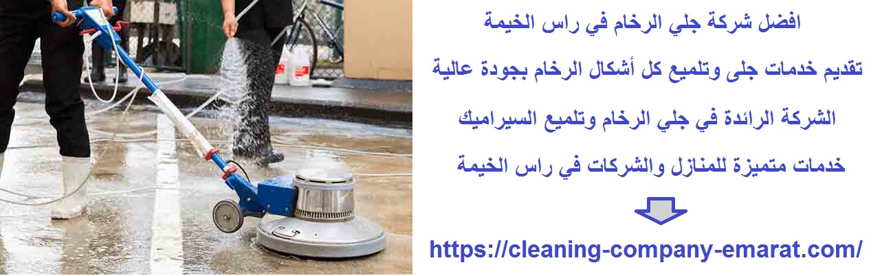 افضل شركة جلي الرخام في راس الخيمة