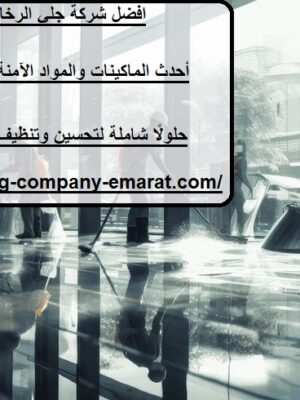 افضل شركة جلي الرخام في عجمان