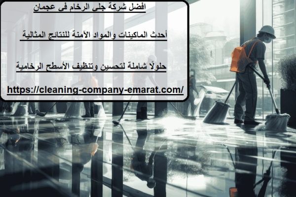 افضل شركة جلي الرخام في عجمان