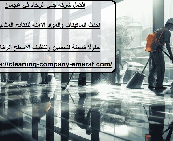 افضل شركة جلي الرخام في عجمان
