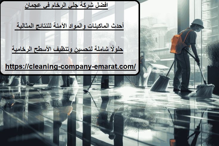 افضل شركة جلي الرخام في عجمان