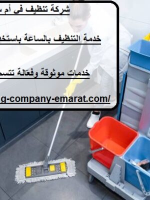 شركة تنظيف في أم سقيم دبي