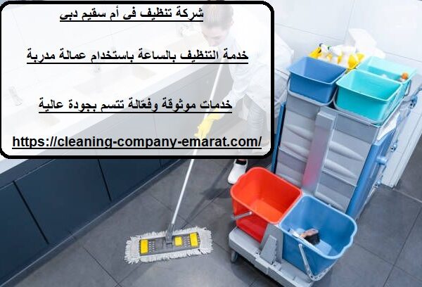 شركة تنظيف في أم سقيم دبي
