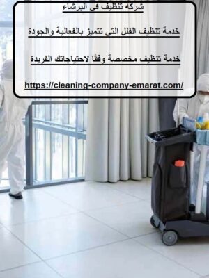 شركة تنظيف في البرشاء