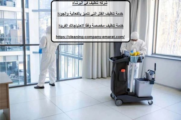 شركة تنظيف في البرشاء