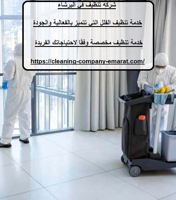 شركة تنظيف في البرشاء
