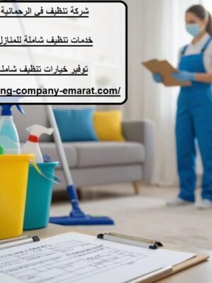 شركة تنظيف في الرحمانية الشارقة