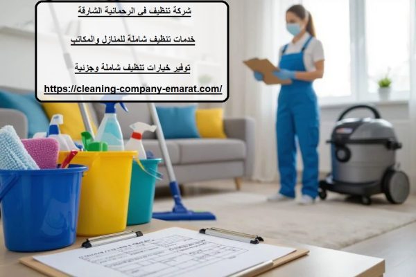شركة تنظيف في الرحمانية الشارقة