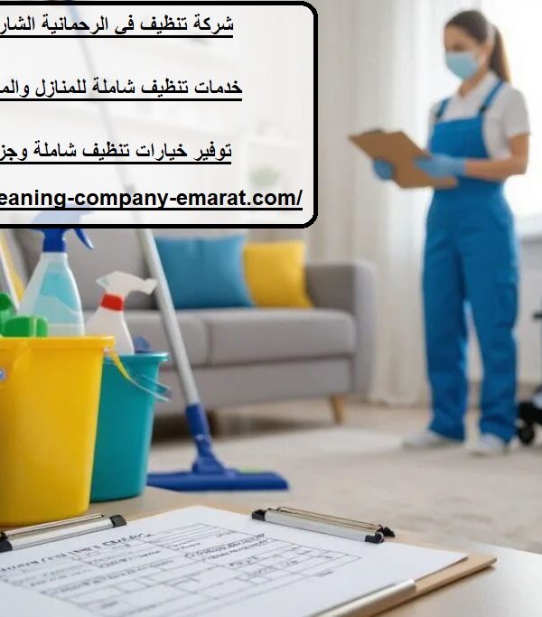 شركة تنظيف في الرحمانية الشارقة