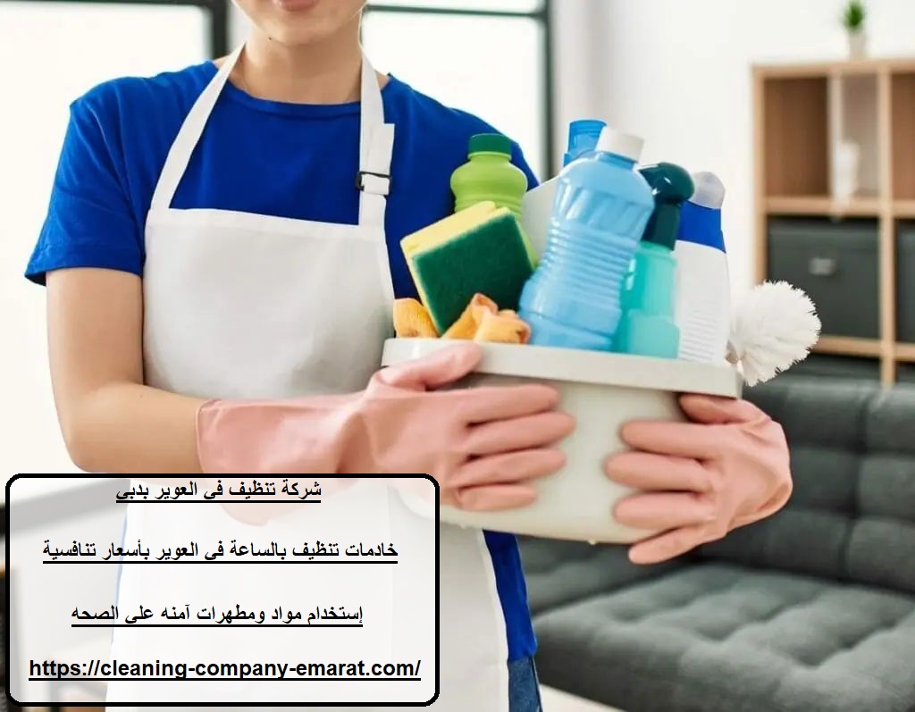 شركة تنظيف في العوير بدبي