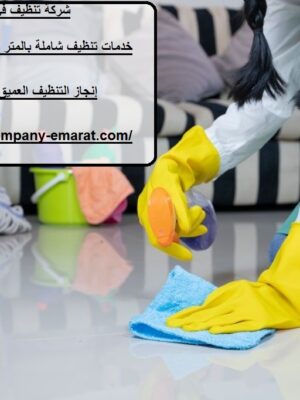شركة تنظيف في القرهود دبي