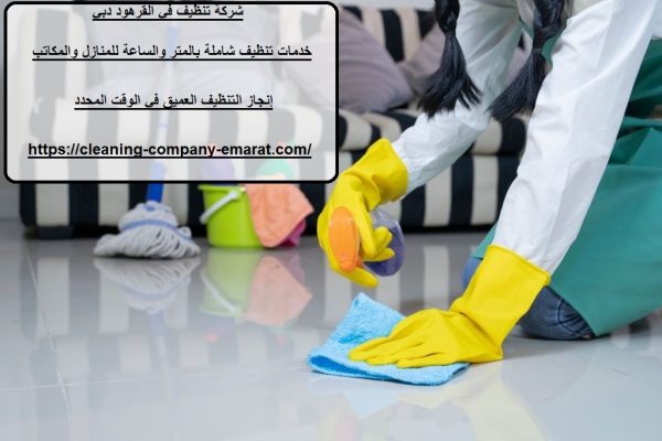 شركة تنظيف في القرهود دبي