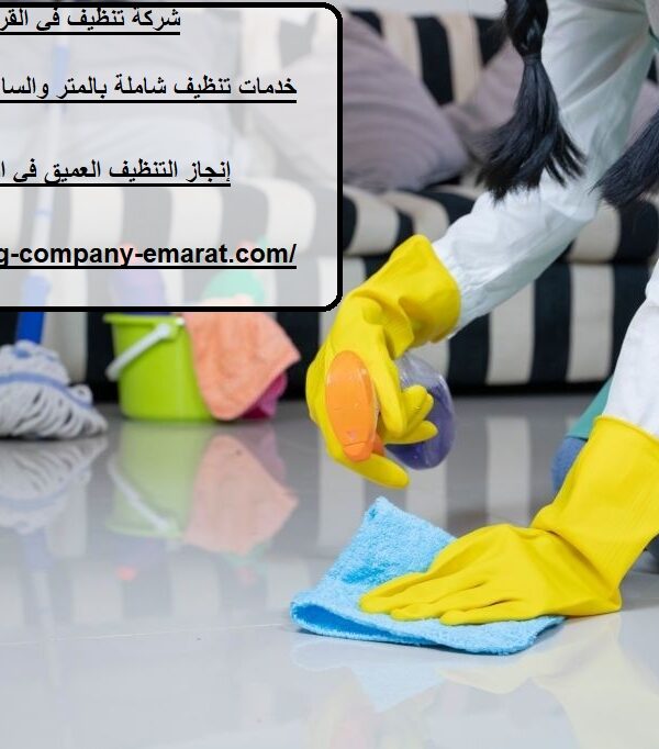 شركة تنظيف في القرهود دبي