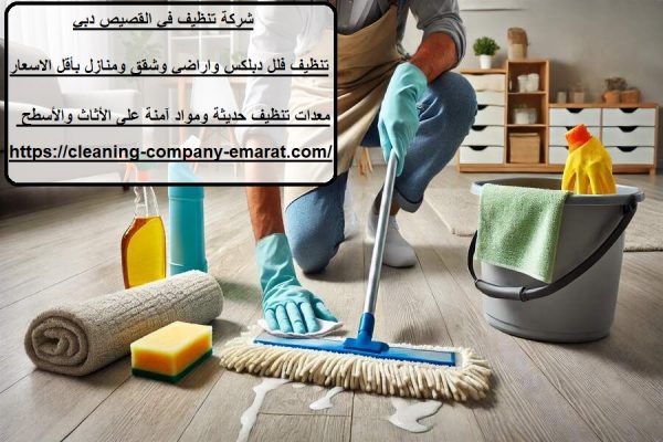 شركة تنظيف في القصيص دبي