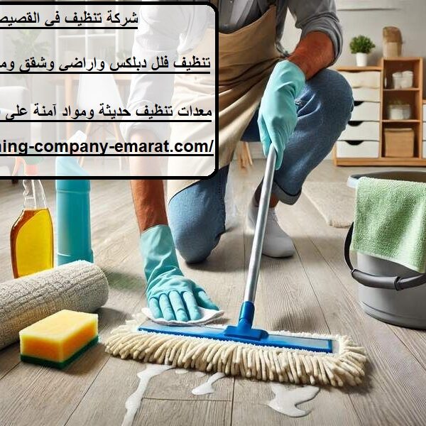 شركة تنظيف في القصيص دبي